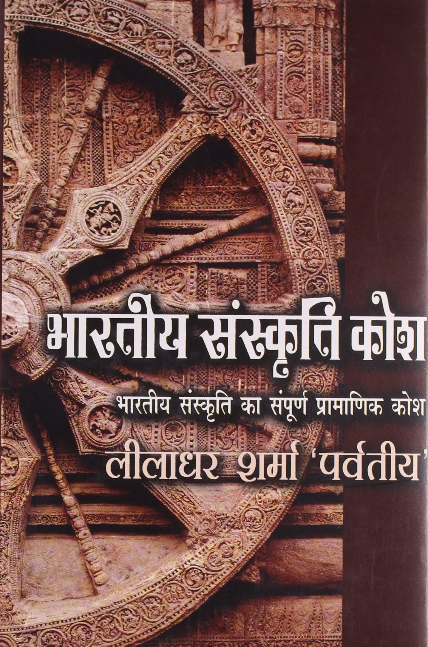 Bharatiya sam?skr?ti kosa (Hindi Edition)