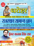 Dharohar Rajasthan Samanya Gyan 2022