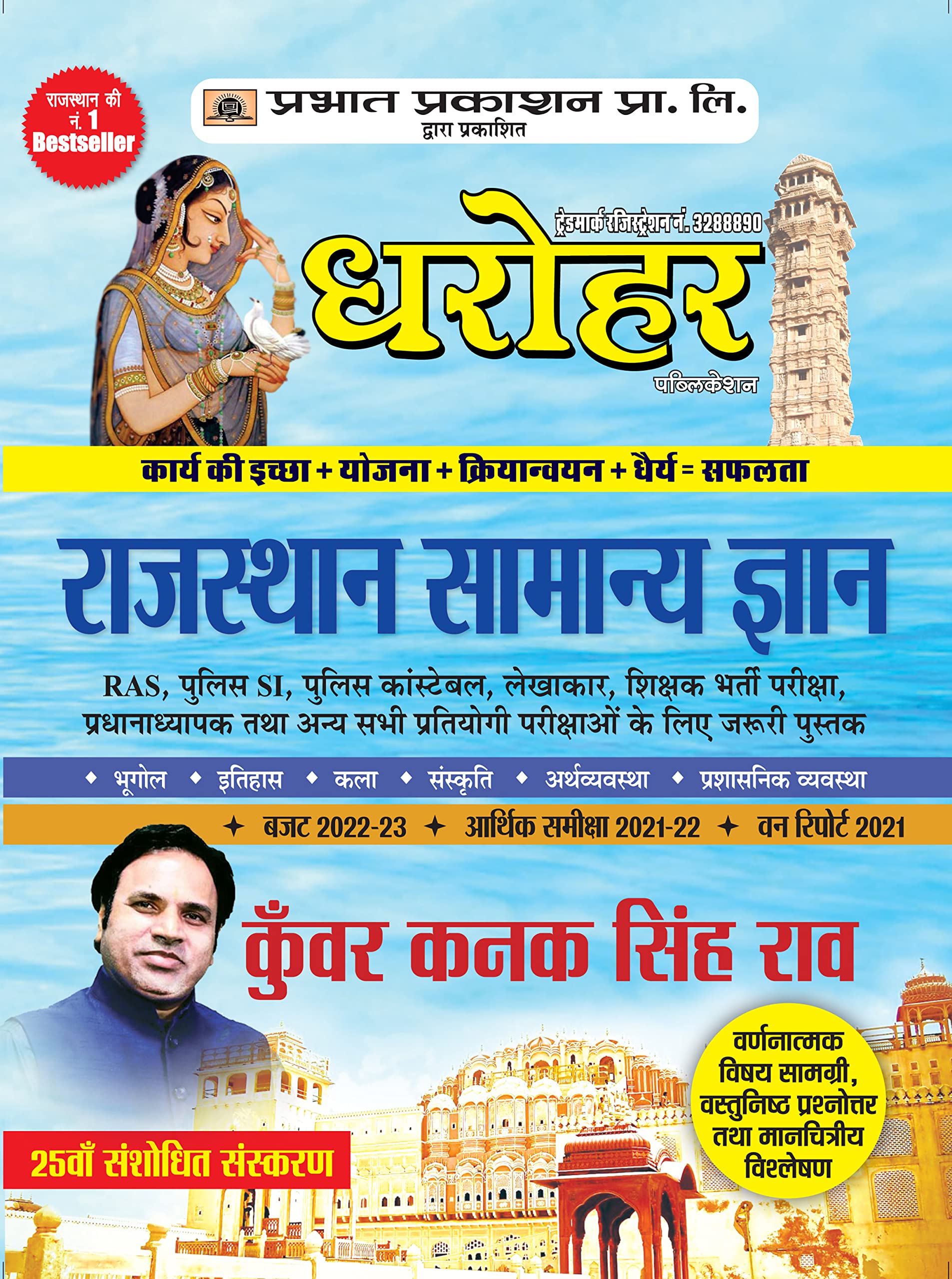 Dharohar Rajasthan Samanya Gyan 2022