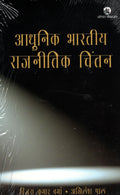ADHUNIK BHARATIYA RAJNITIK CHINTAN