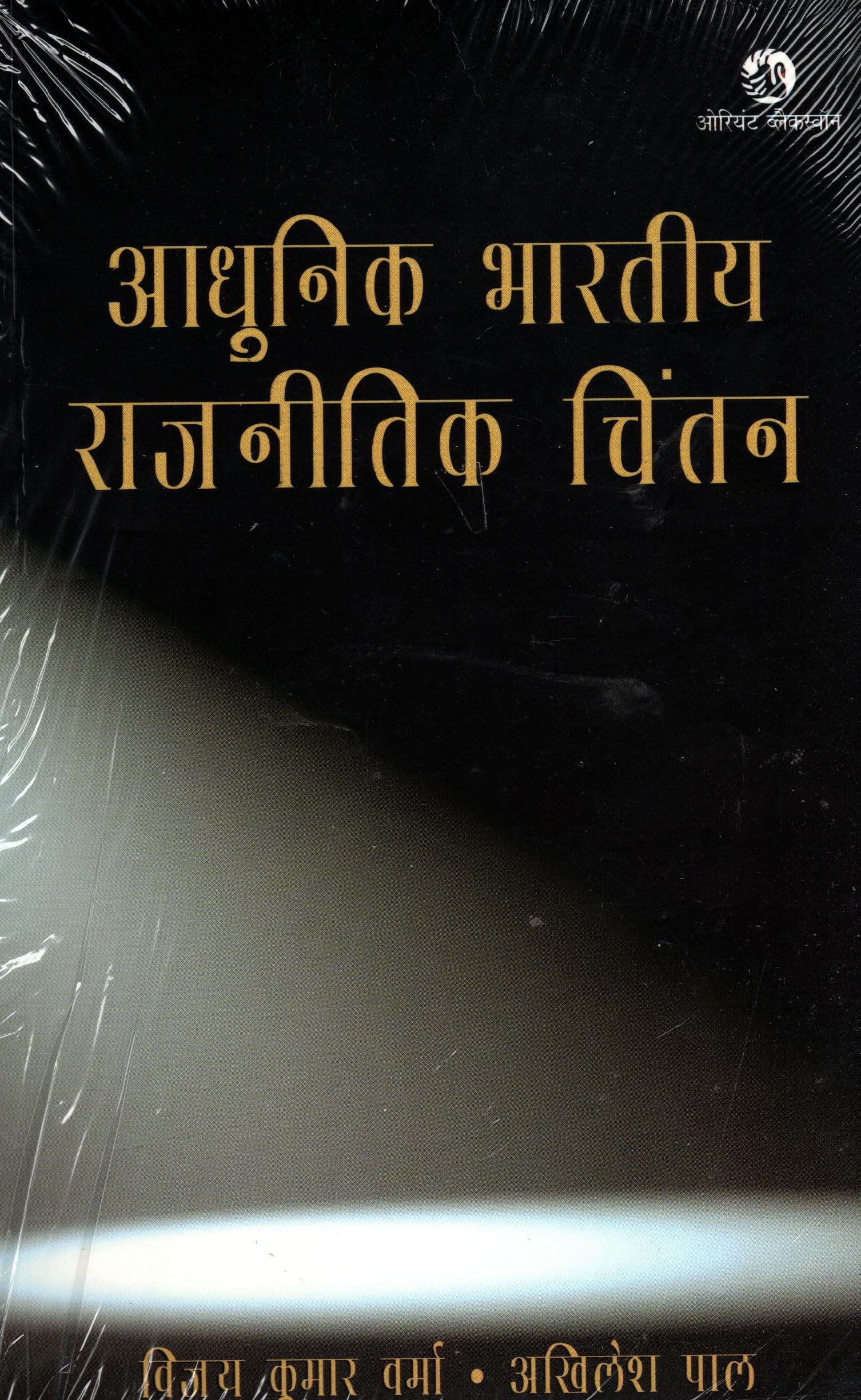 ADHUNIK BHARATIYA RAJNITIK CHINTAN