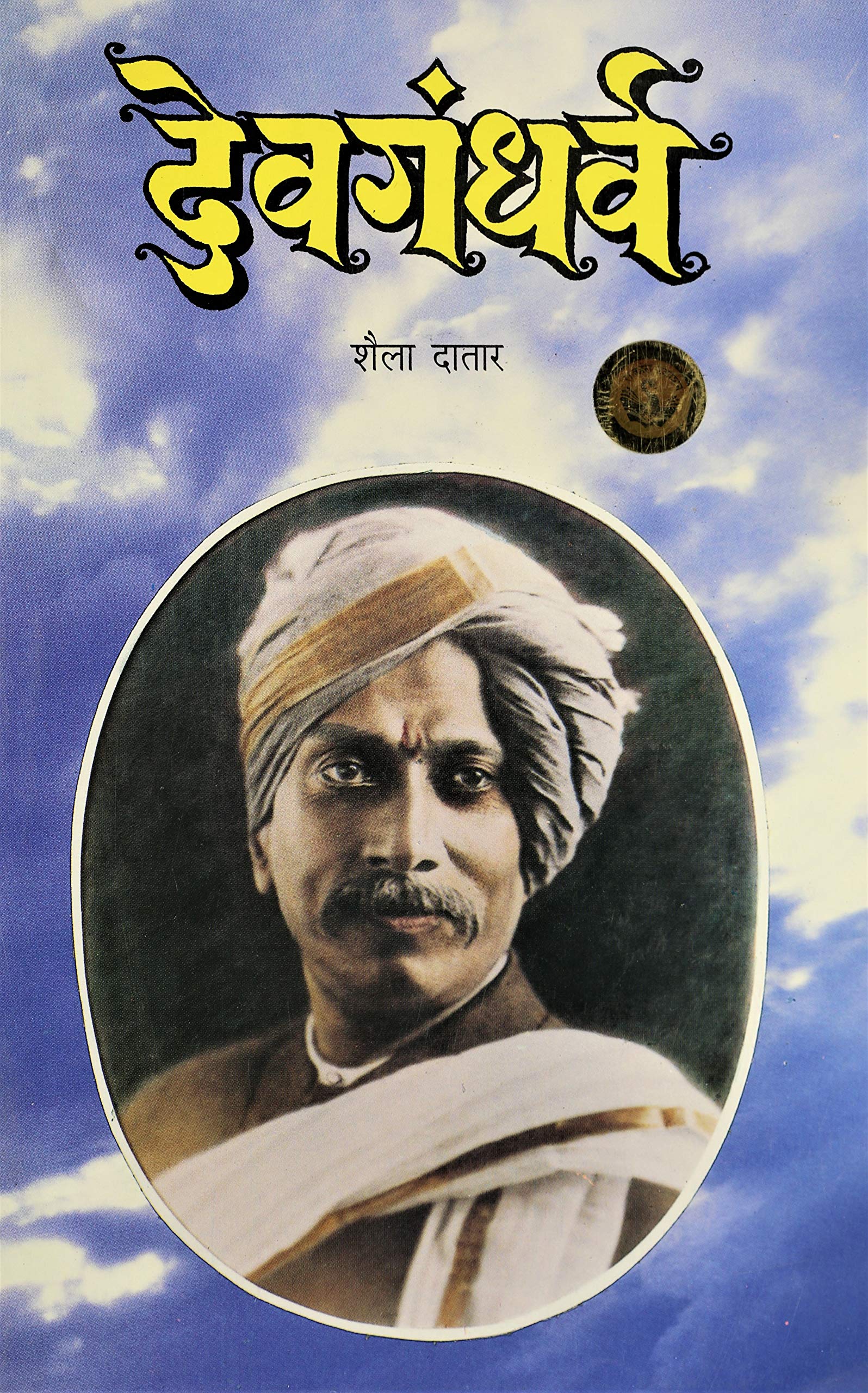 Devgandharva