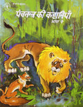 Panchatantra Ki Kahaniyan2  (Hindi)