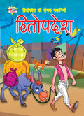 Hitopdesh Ki Rochak Kahaniya