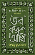 TOBO KORUN AANKHI Sirsendu Mukhopadhyay Anukulchandra Thakur Bengali Motivational Inspirational Book Bangla Spiritual SelfHelp 