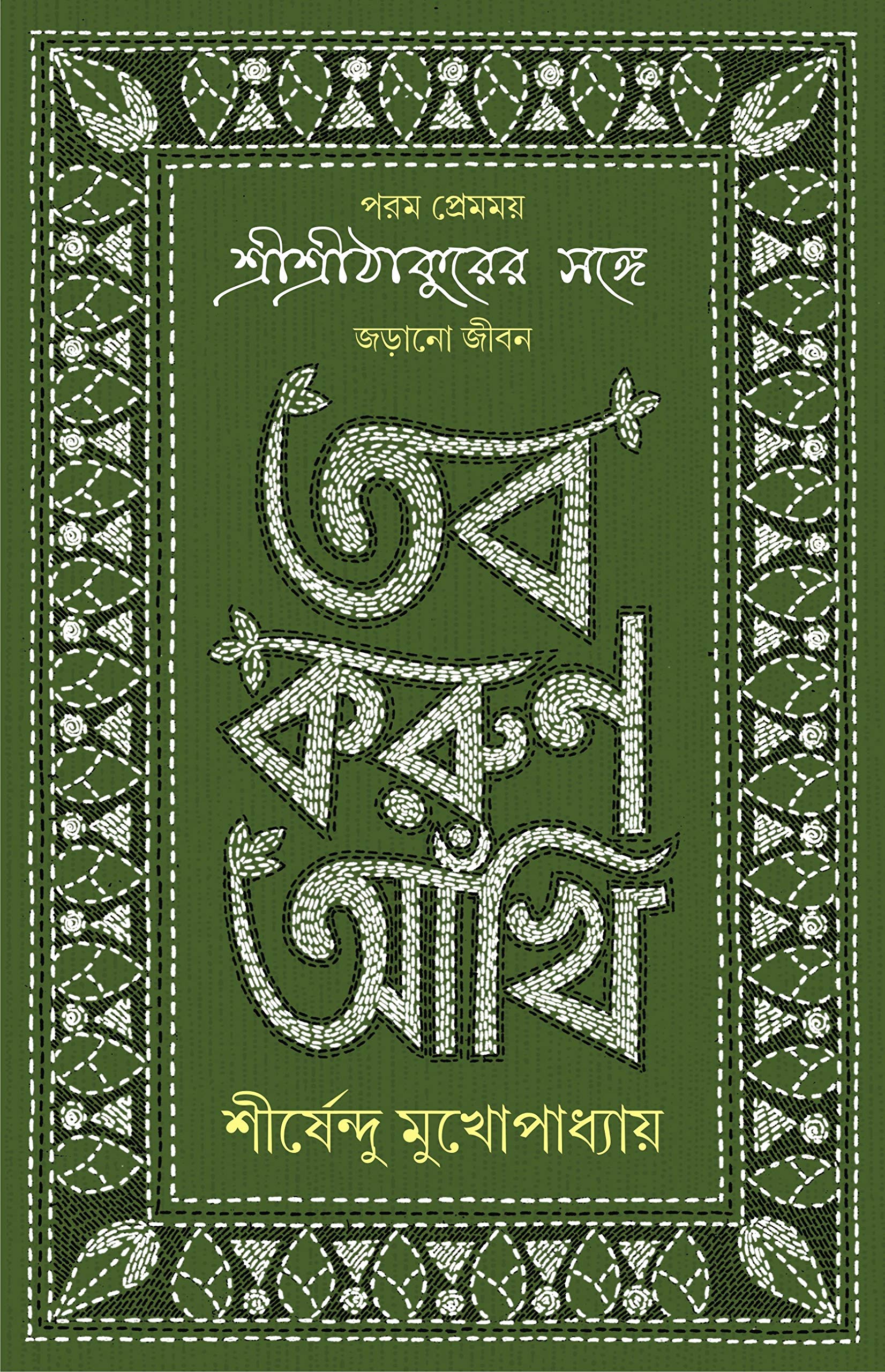 TOBO KORUN AANKHI Sirsendu Mukhopadhyay Anukulchandra Thakur Bengali Motivational Inspirational Book Bangla Spiritual SelfHelp 