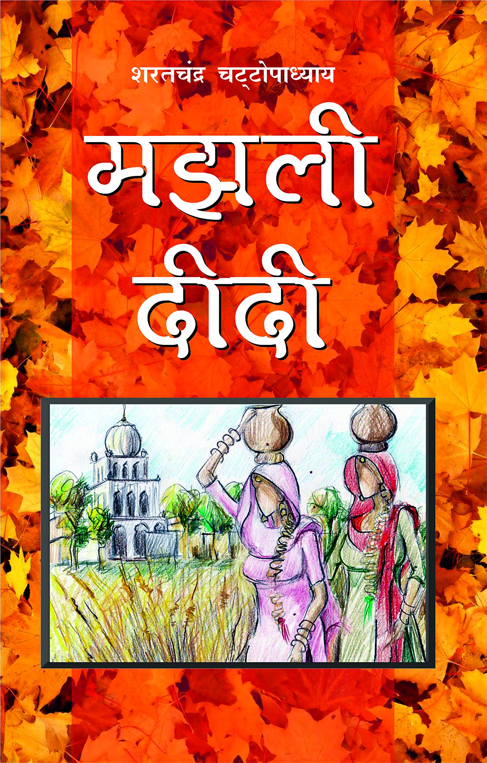 MAJHLI DIDI by Sharat Chandra Chattopadhyay