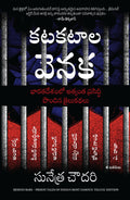 Behind Bars: Prison Tales of Indias Most Famous (Telugu)