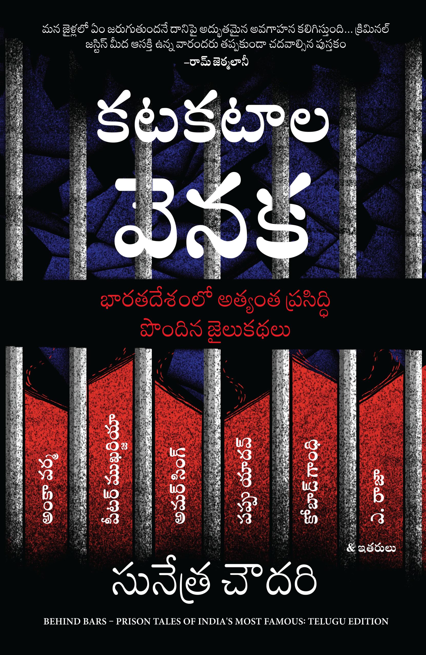 Behind Bars: Prison Tales of Indias Most Famous (Telugu)