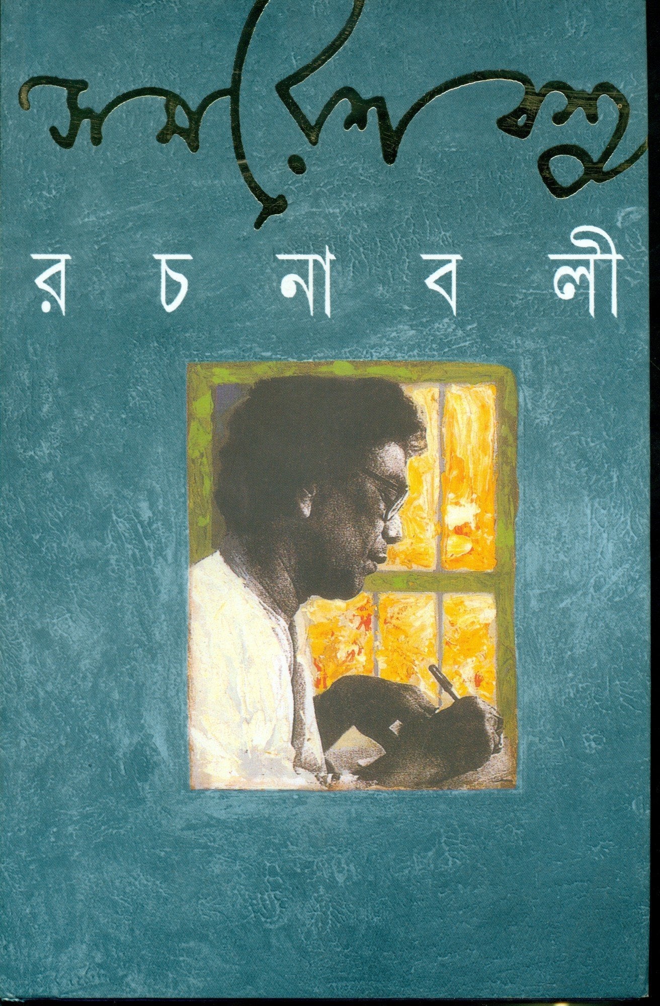 Samaresh Basu Rachanabali 10