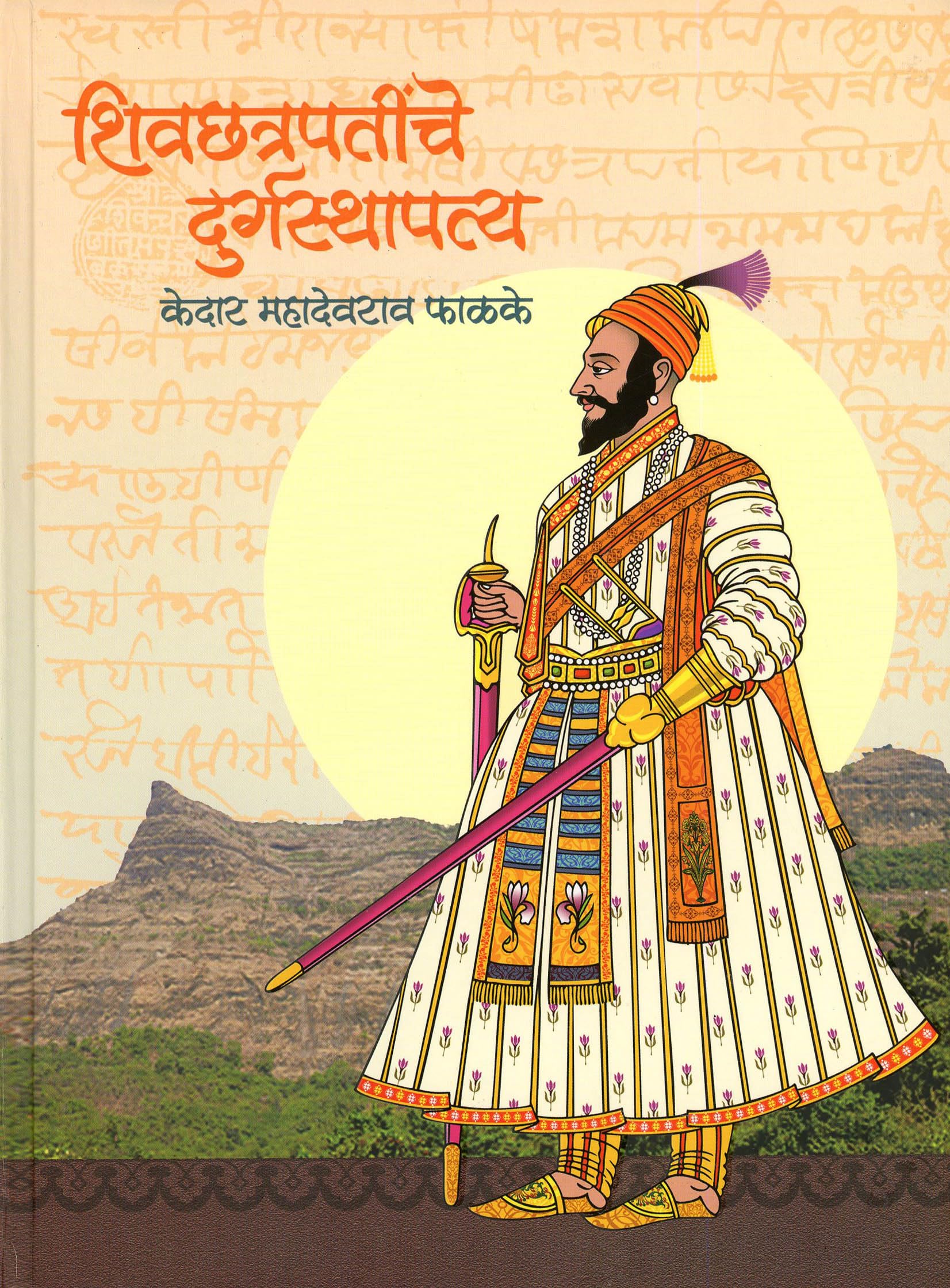 Shivchhatrapatinche Durgasthapatya ( )