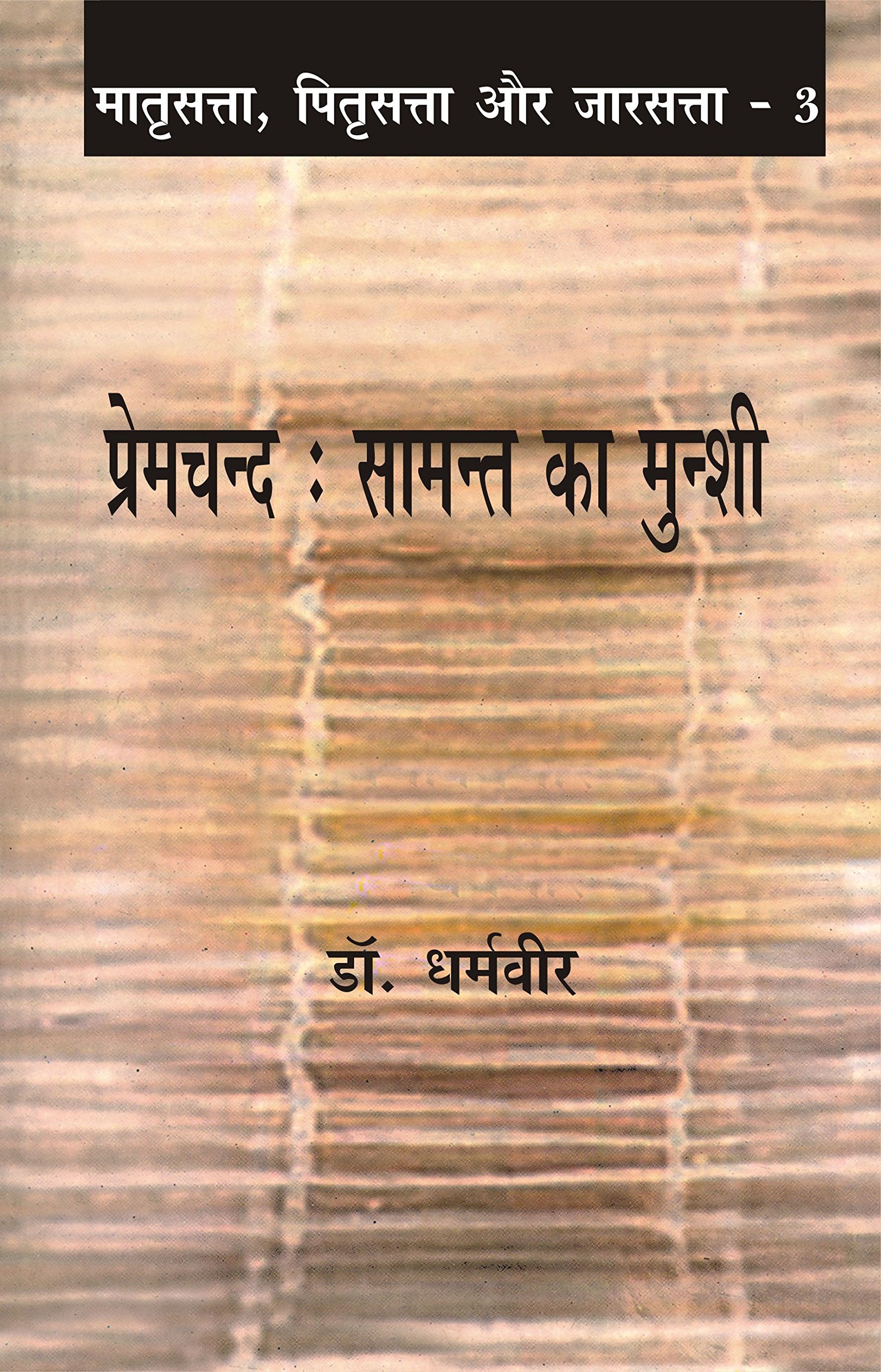 Premchand : Samant Ka Munshi (KhandTeenKa)