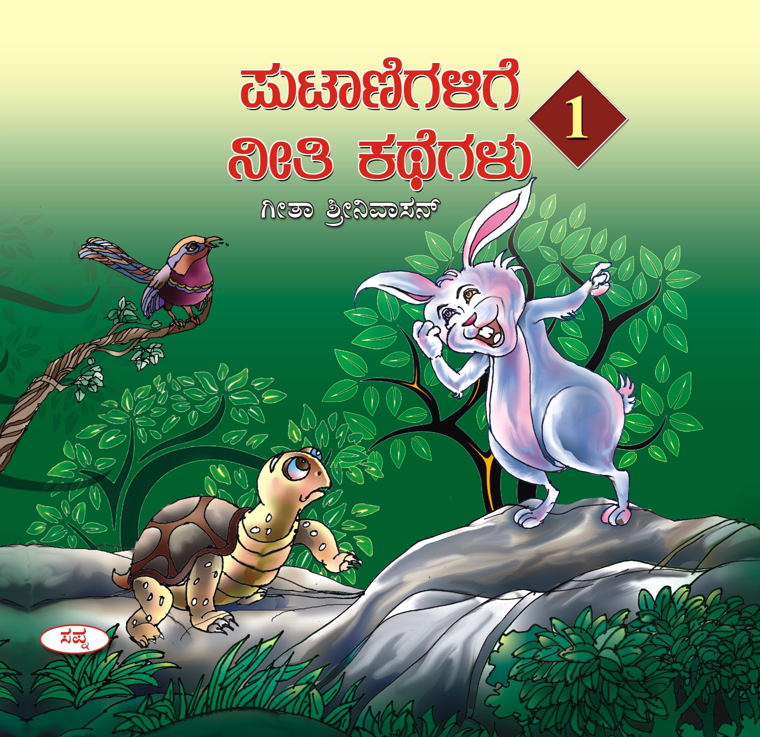Putanigalige Neethi Kathegalu1