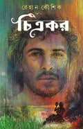 Chitrakar | Bengali Adult Novel | Bangla Upanyas [Hardcover] Rehan Kaushik
