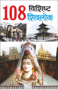 108   108 Vishisht Shivlok (Hindi Edition) | Banwari Lal Kanchhal Dwara Likhit Mandir Sahitya Par Pramanik Pustakein (Demy Size)