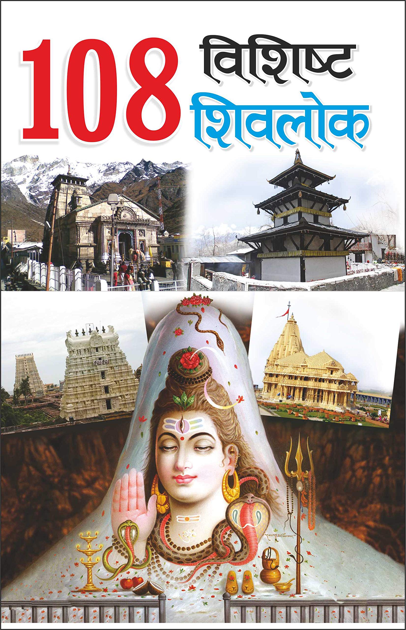108   108 Vishisht Shivlok (Hindi Edition) | Banwari Lal Kanchhal Dwara Likhit Mandir Sahitya Par Pramanik Pustakein (Demy Size)