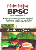 Nibandh Nikunj (for BPSC Civil Services Mains Exam) BPSC Nibandh (Dos and Donts + Quotes and Dimensions Guide to Essay Writi