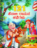 121 Tenali Ramana Kathegalu | 121   