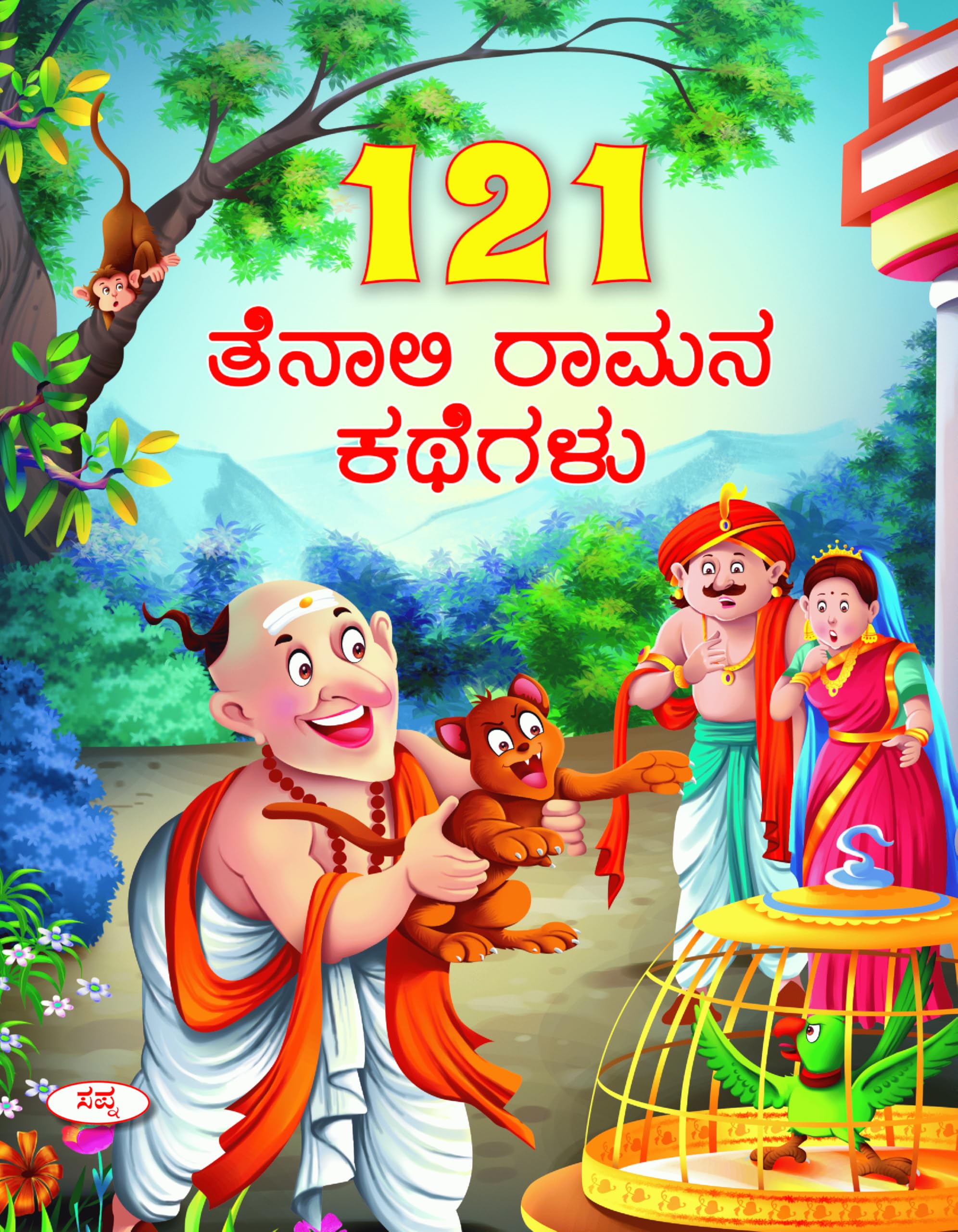 121 Tenali Ramana Kathegalu | 121   