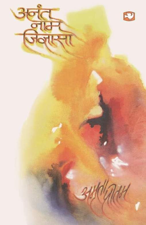 Anant Naam Jigyasa/  