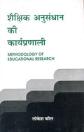 Shaikshik Anusandhan Ki Karyapranali