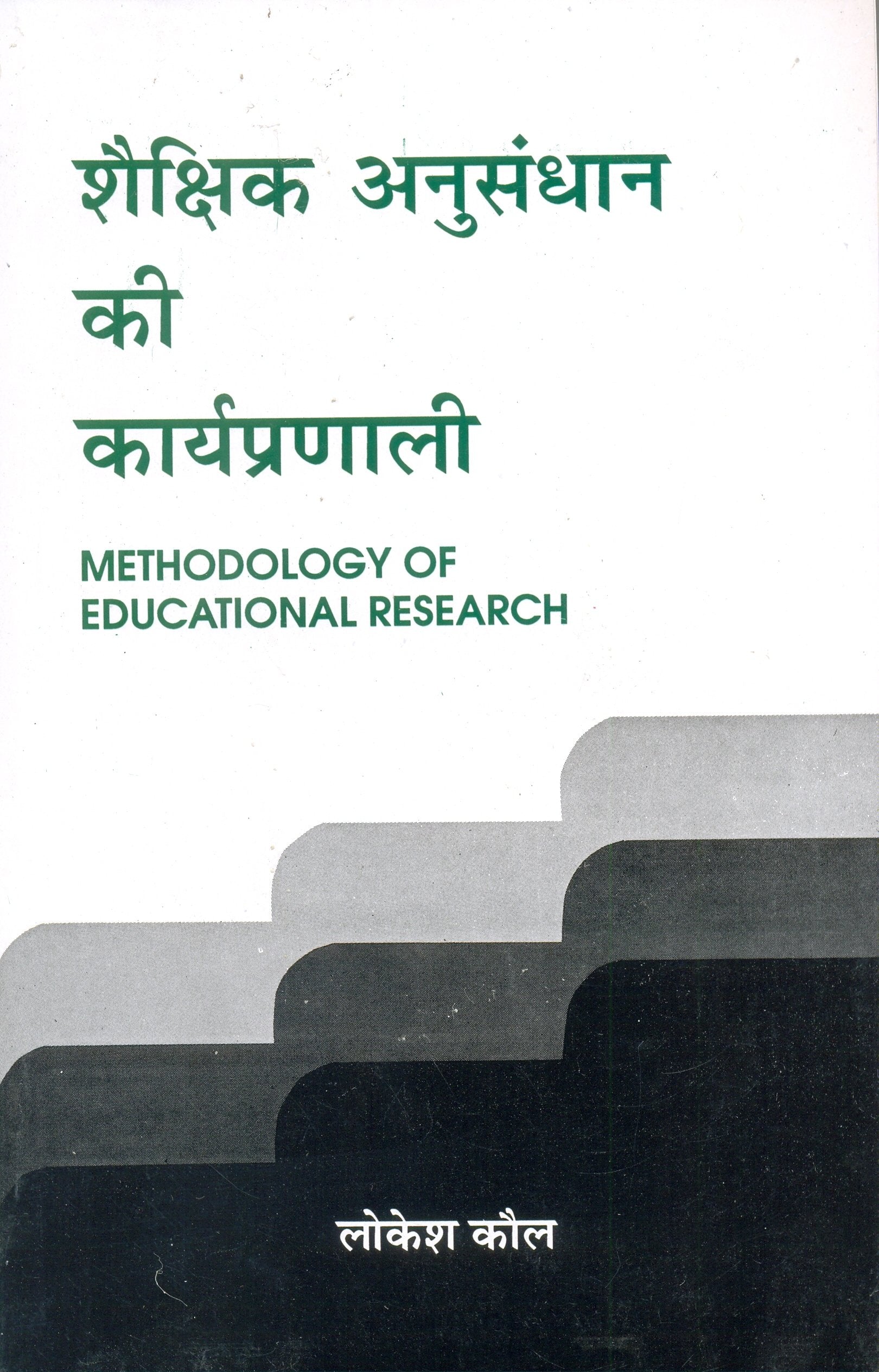 Shaikshik Anusandhan Ki Karyapranali
