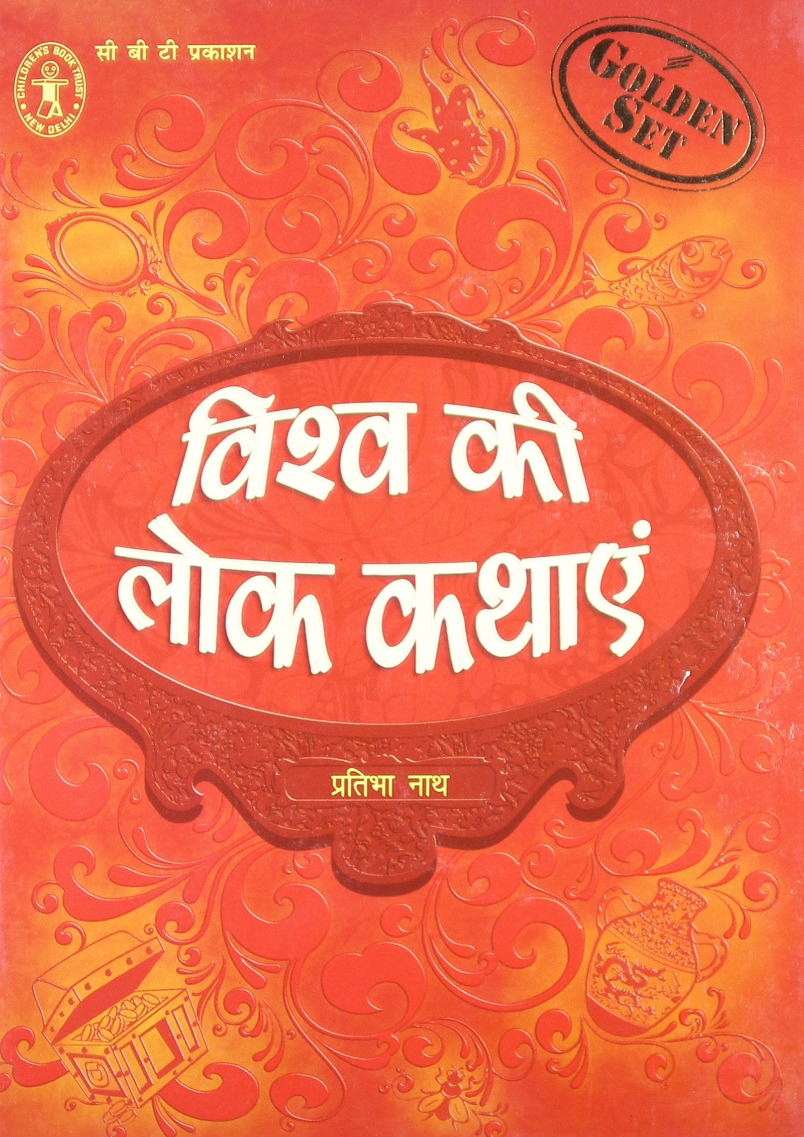 Vishav Ki Lok Kathayen