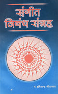 SANGEET NIBANDH SANGRAHA