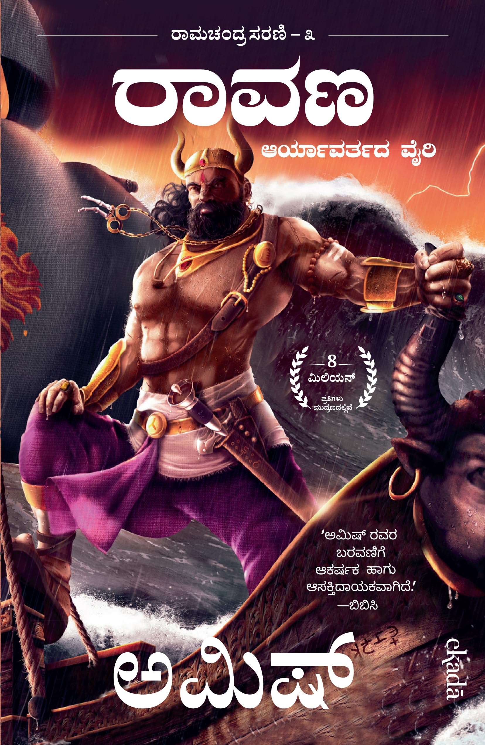 Raavan: Enemy of Aryavarta (Kannada): 3 (Ramchandra Series)