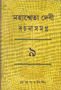 Rachana Samagra (Part 9) Mahasweta Devi