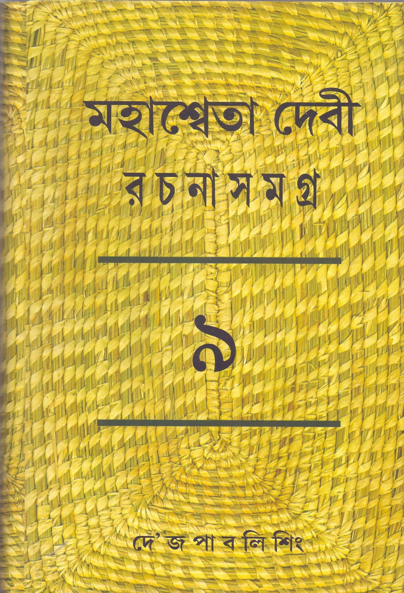 Rachana Samagra (Part 9) Mahasweta Devi