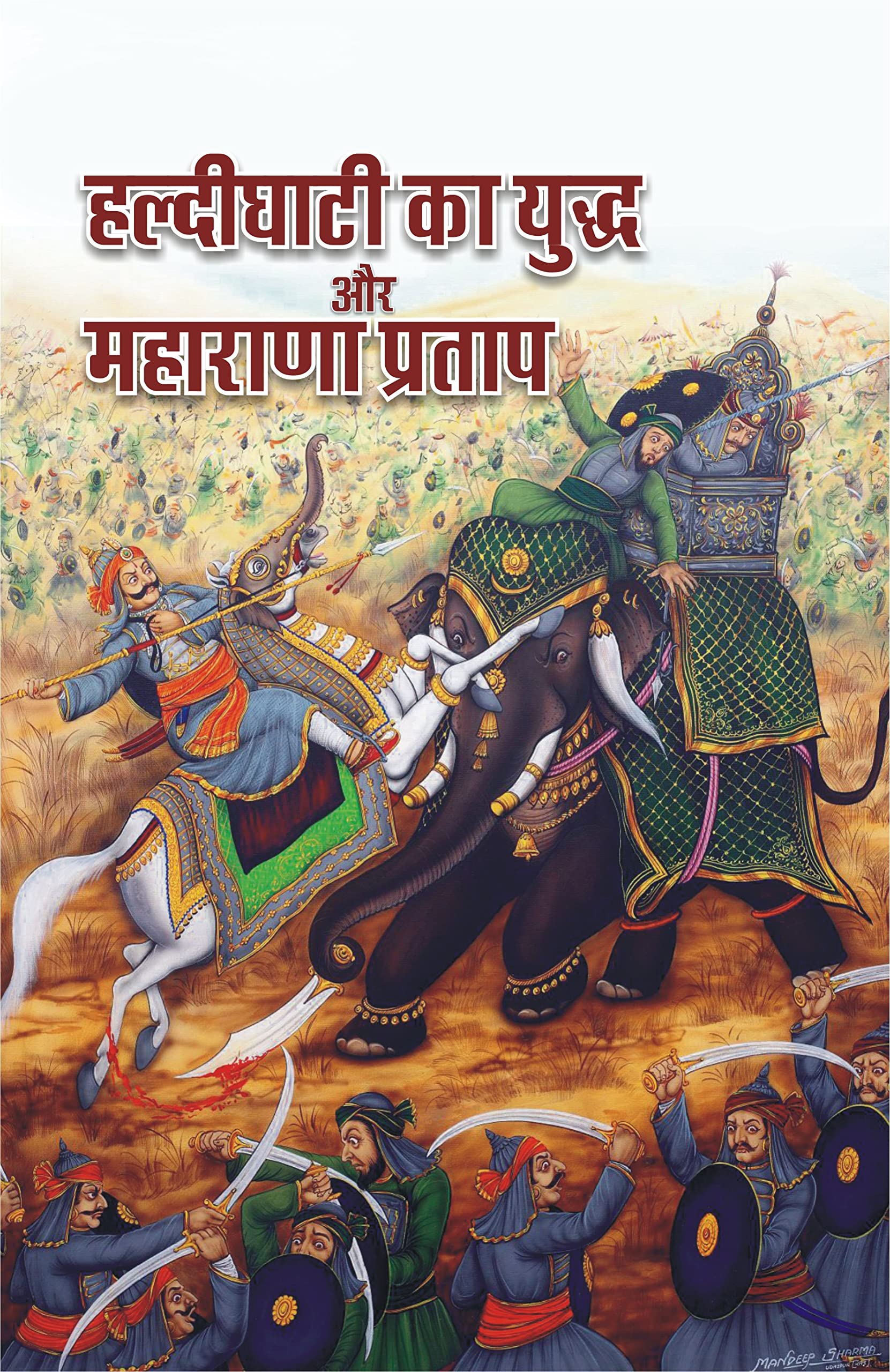 Haldighati Ka Yudha Aur Maharana Pratap      