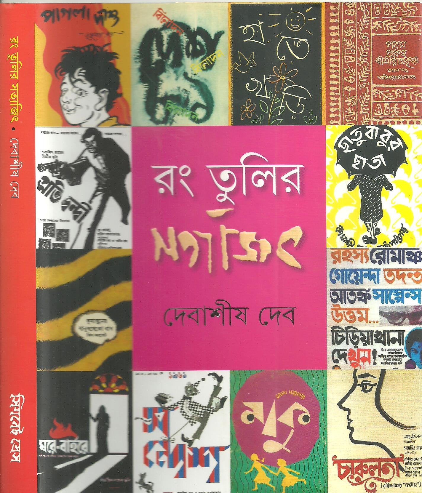 Rang Tulir Satyajit