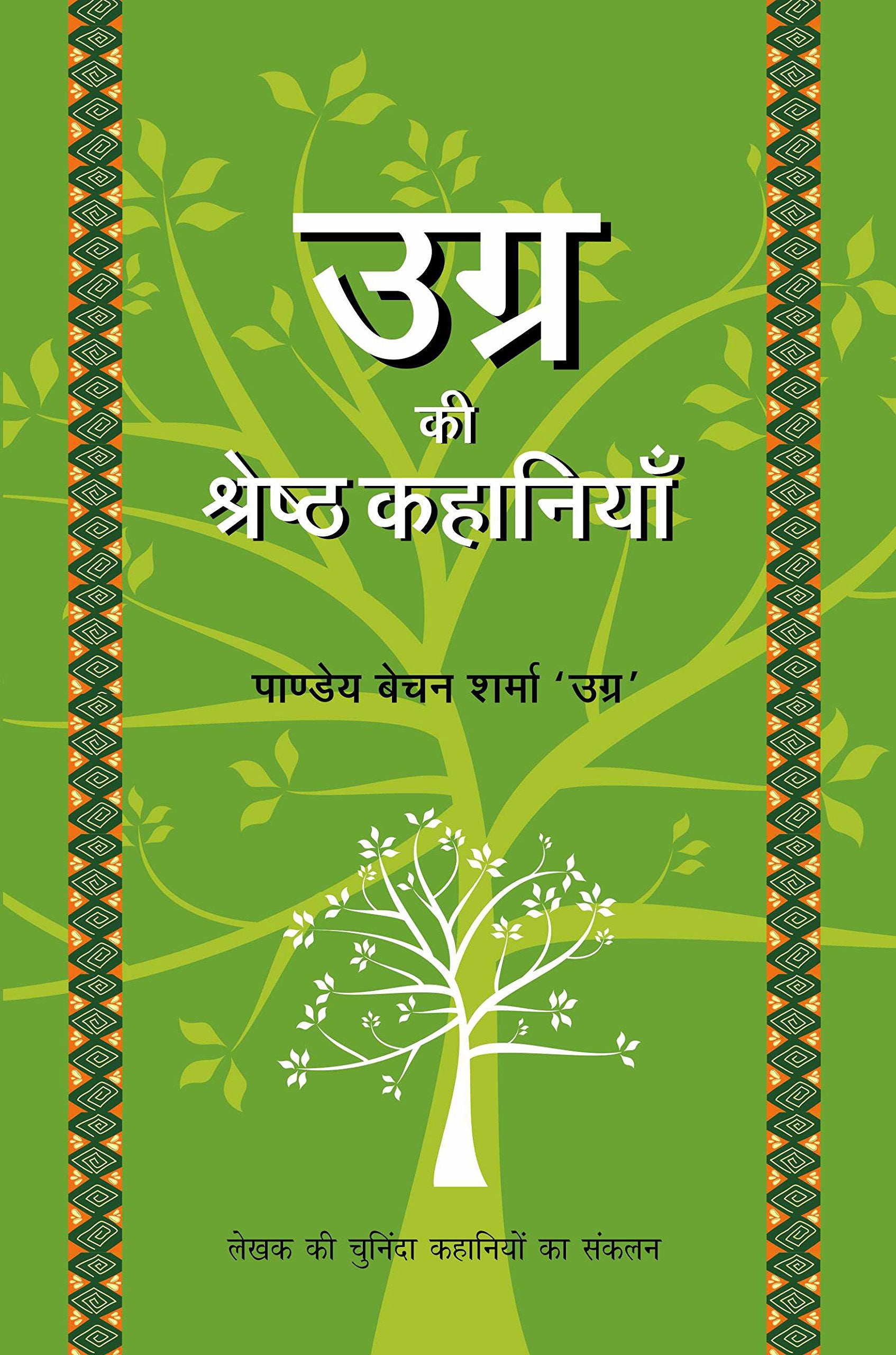 Ugra Ki Shrestha Kahaniyaan