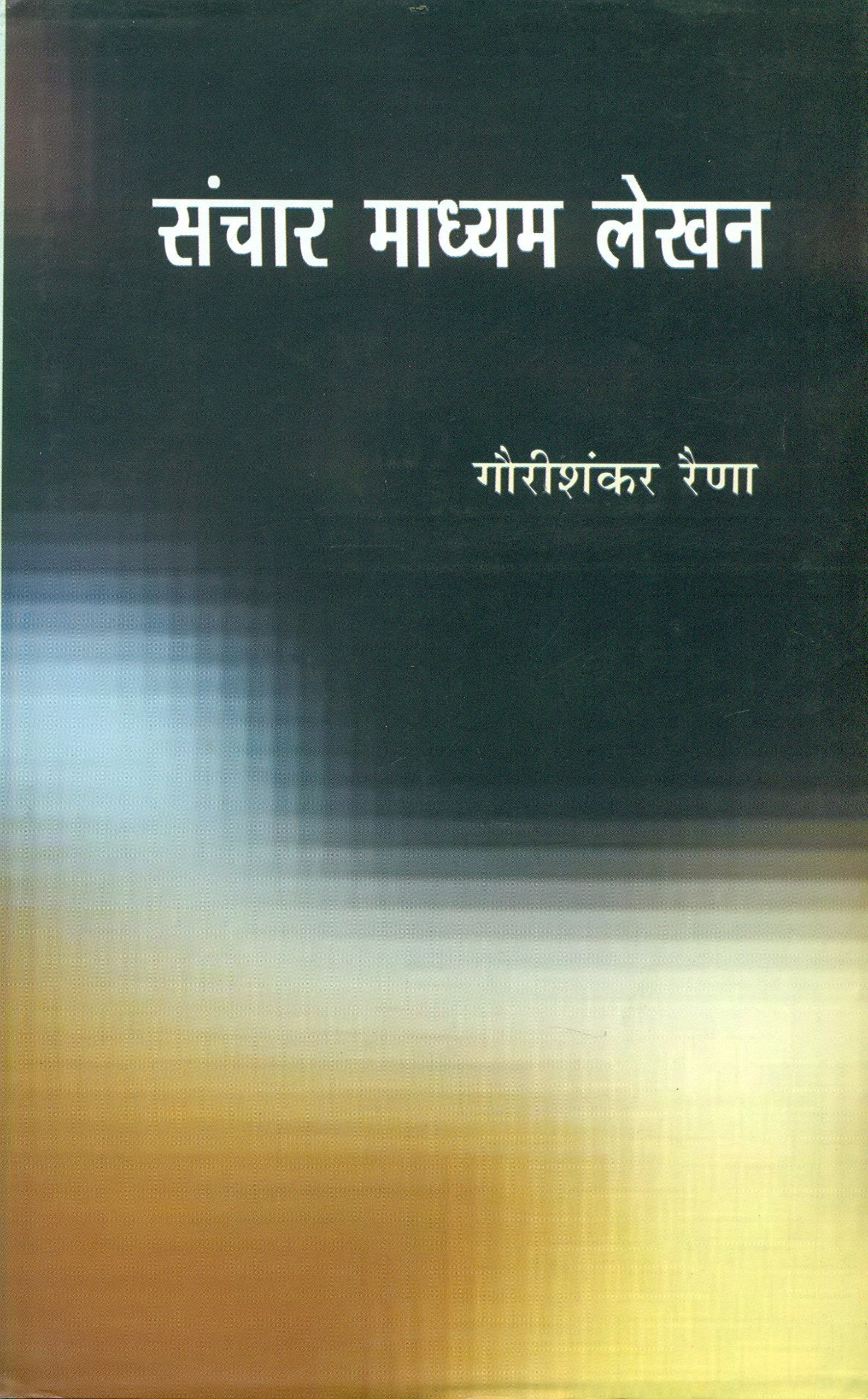 Sanchar Madhyam Lekhan
