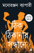 THIK THIKANAR SAANDHANE  BENGALI
