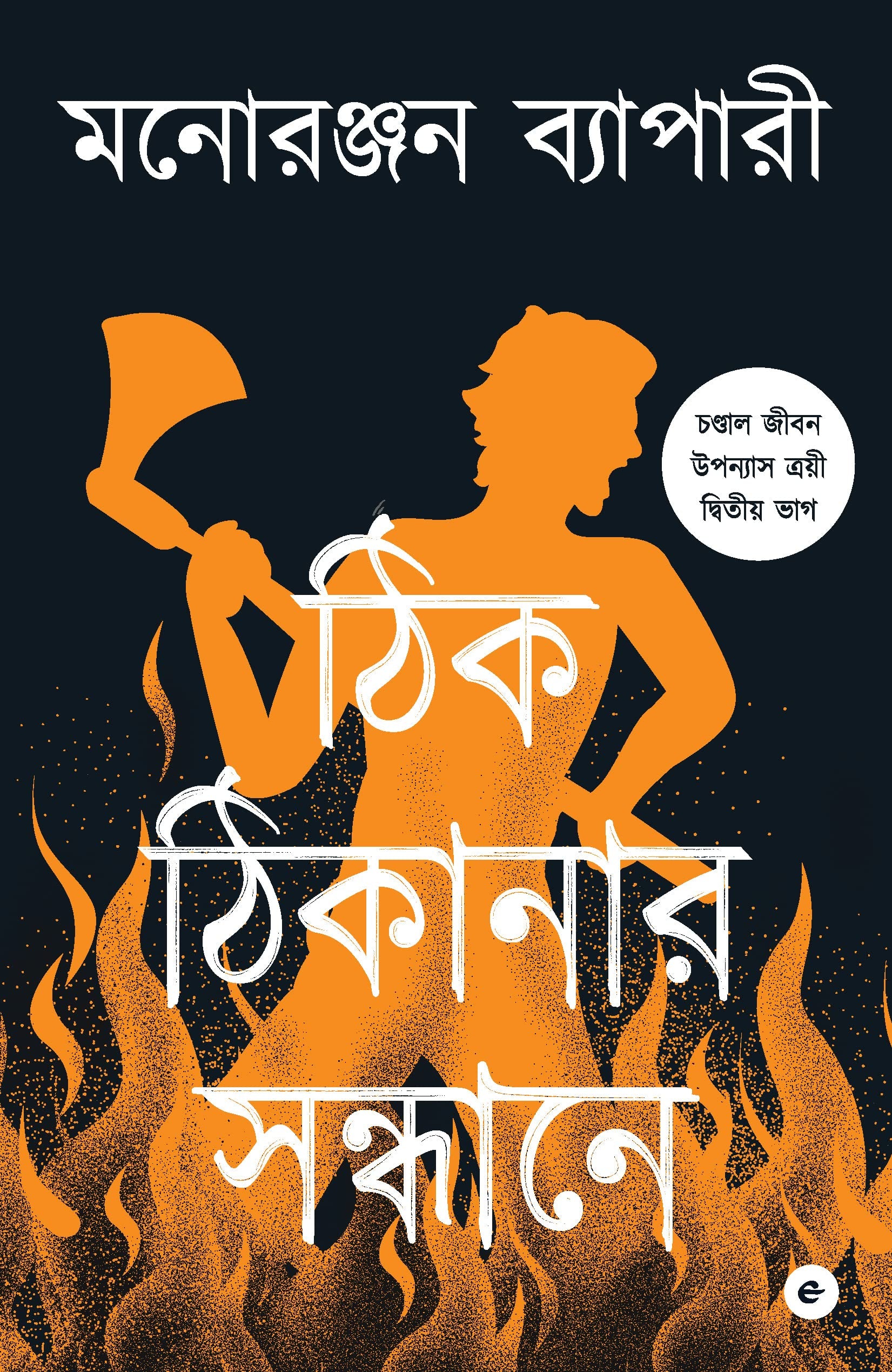 THIK THIKANAR SAANDHANE  BENGALI