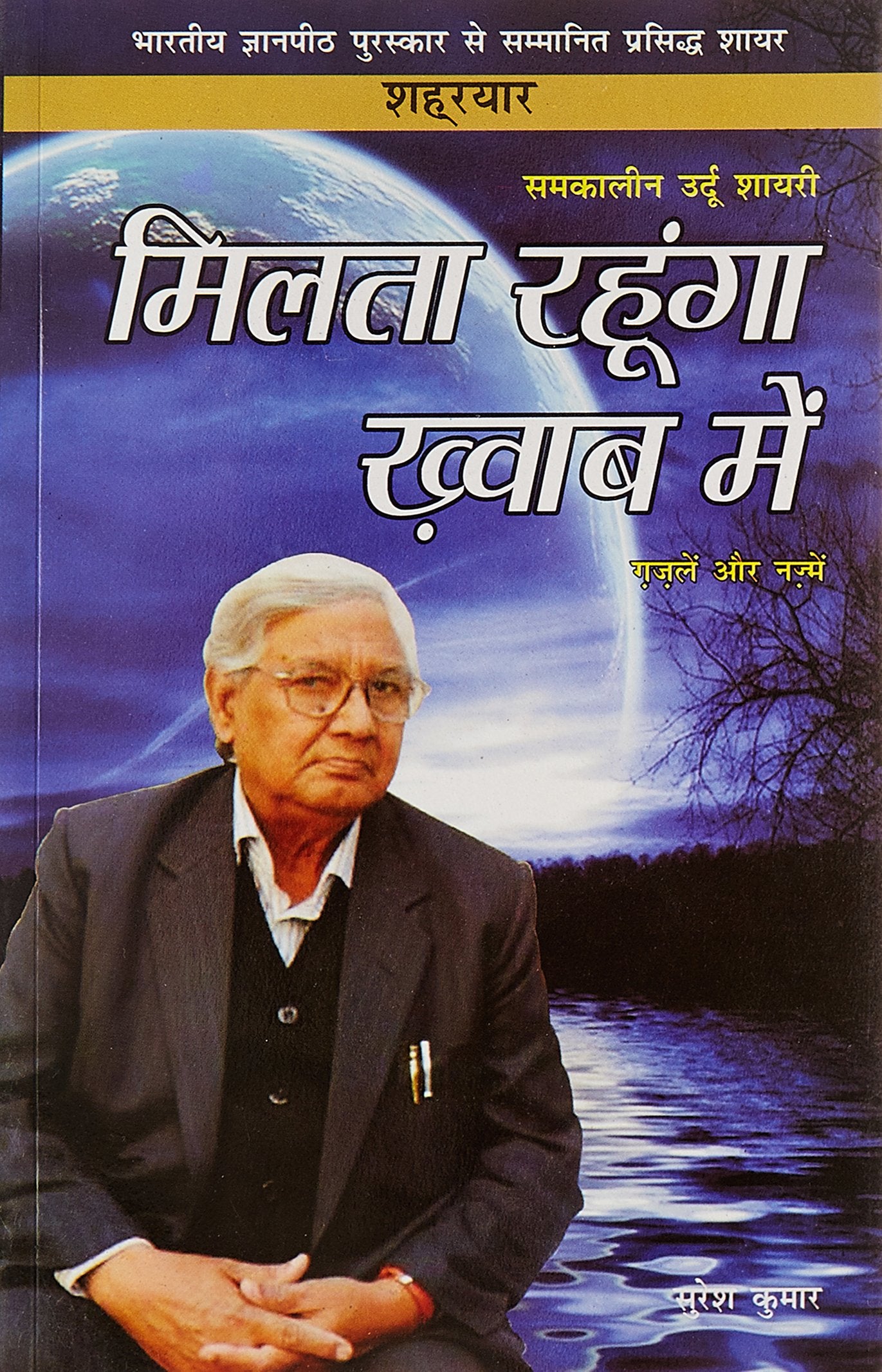 Milta Rahoonga Khwab Main (Shahryar Ki Gazlien Aur Nazmein)