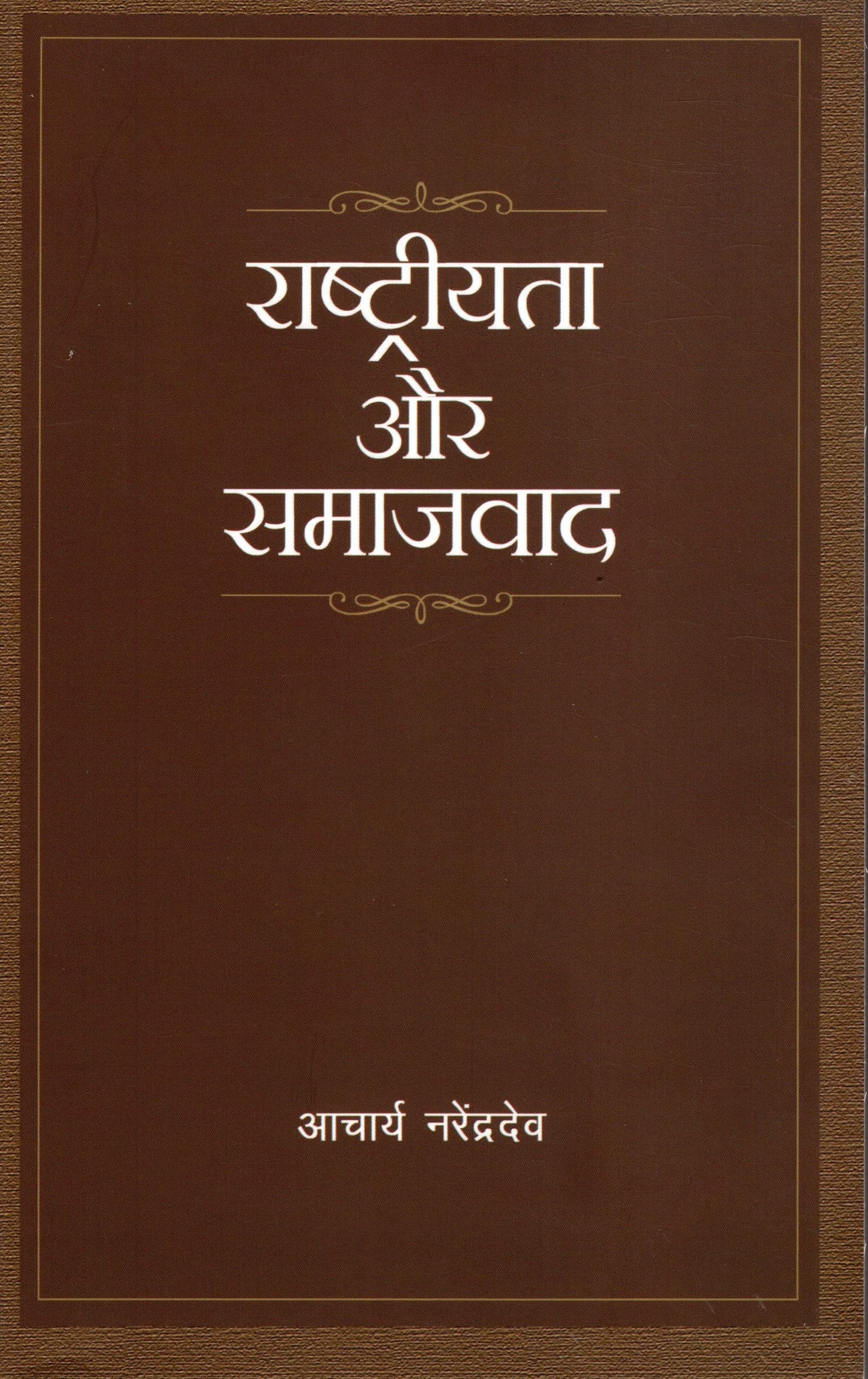 Rashtriyata Aur Samajwad