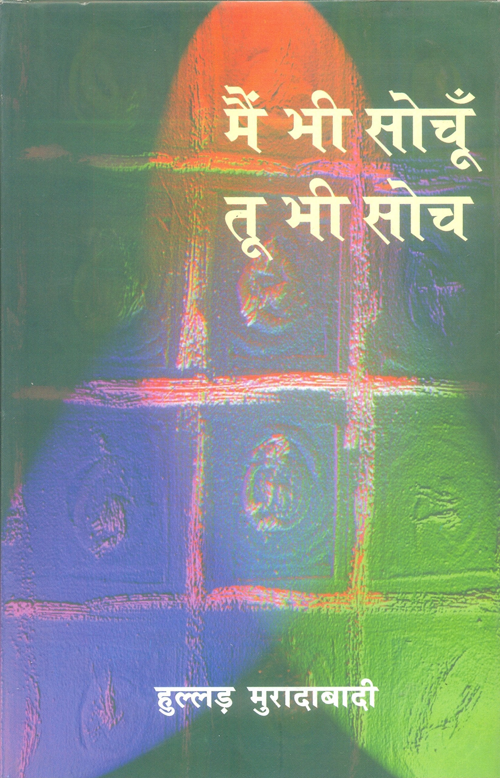 Main Bhi Sochu, Tu Bhi Soch