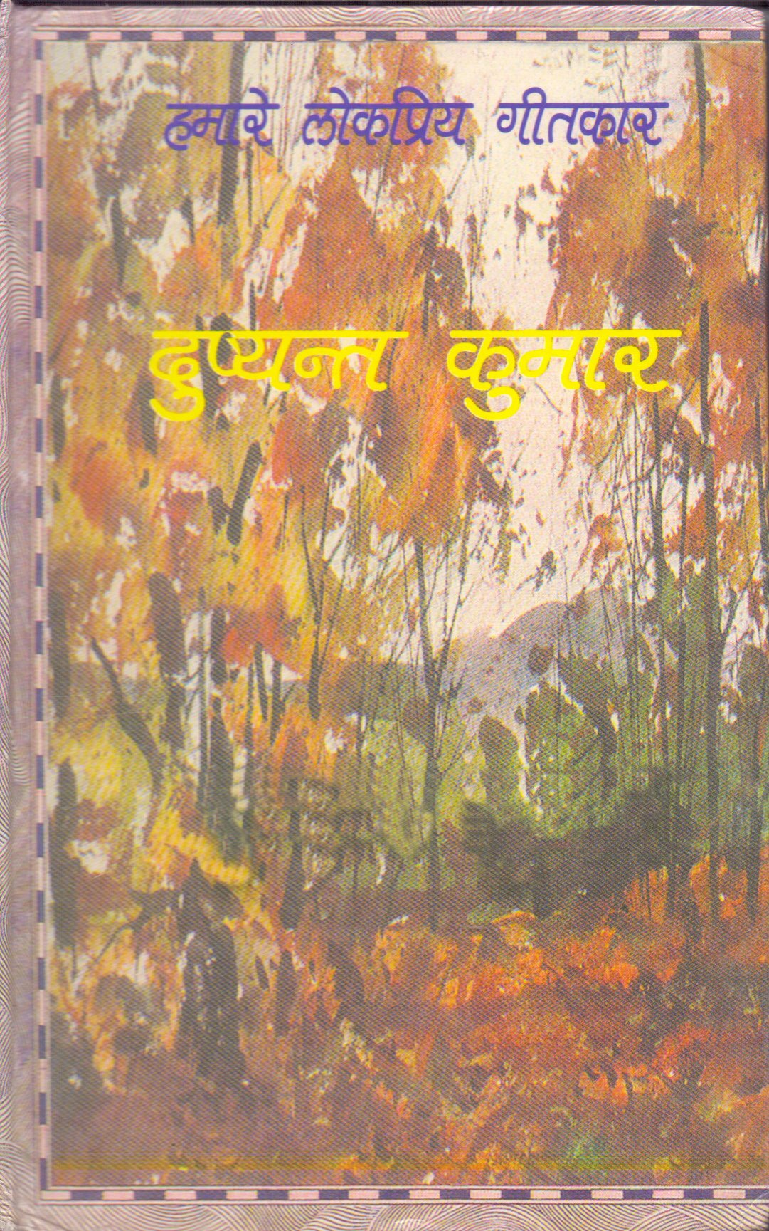 Hamare Lokpriya Geetkar: Dushyant Kumar [Paperback] Sherjung Garg
