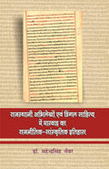 Rajasthani Abhilekhon evam Dingal Sahitya mein Marwar ka RajnitikSanskritik Itihas |          