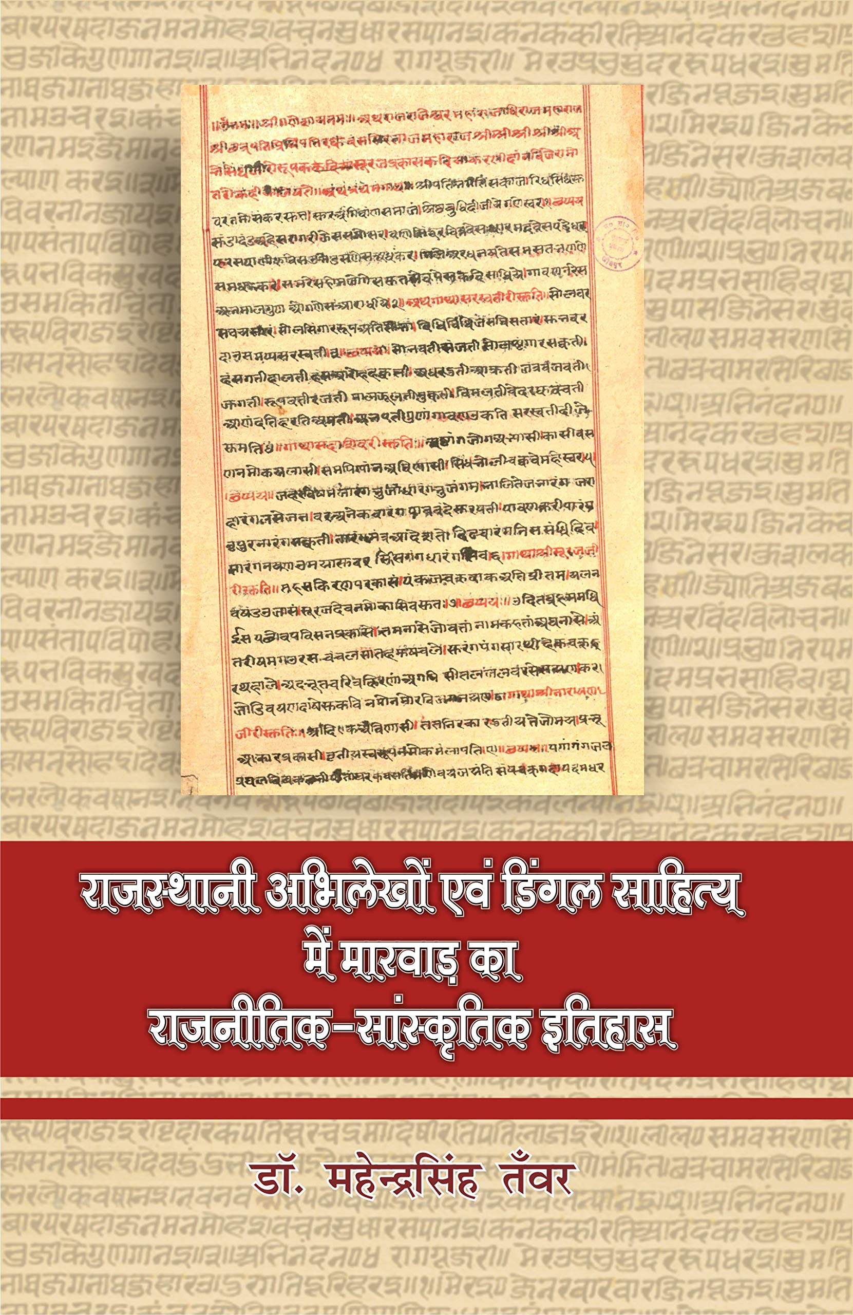 Rajasthani Abhilekhon evam Dingal Sahitya mein Marwar ka RajnitikSanskritik Itihas |          