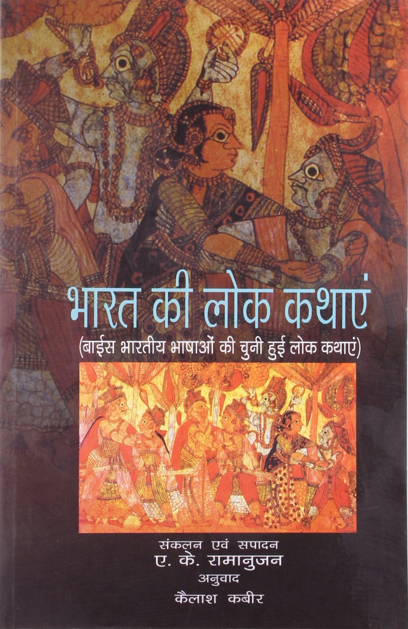 Bharat Kee Lok Kathayen