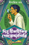 Dinu Tiktikir Goendagiri | Bengali Detective Stories | Bangla Goenda Galpo Sankalan by Dipanwita Ray