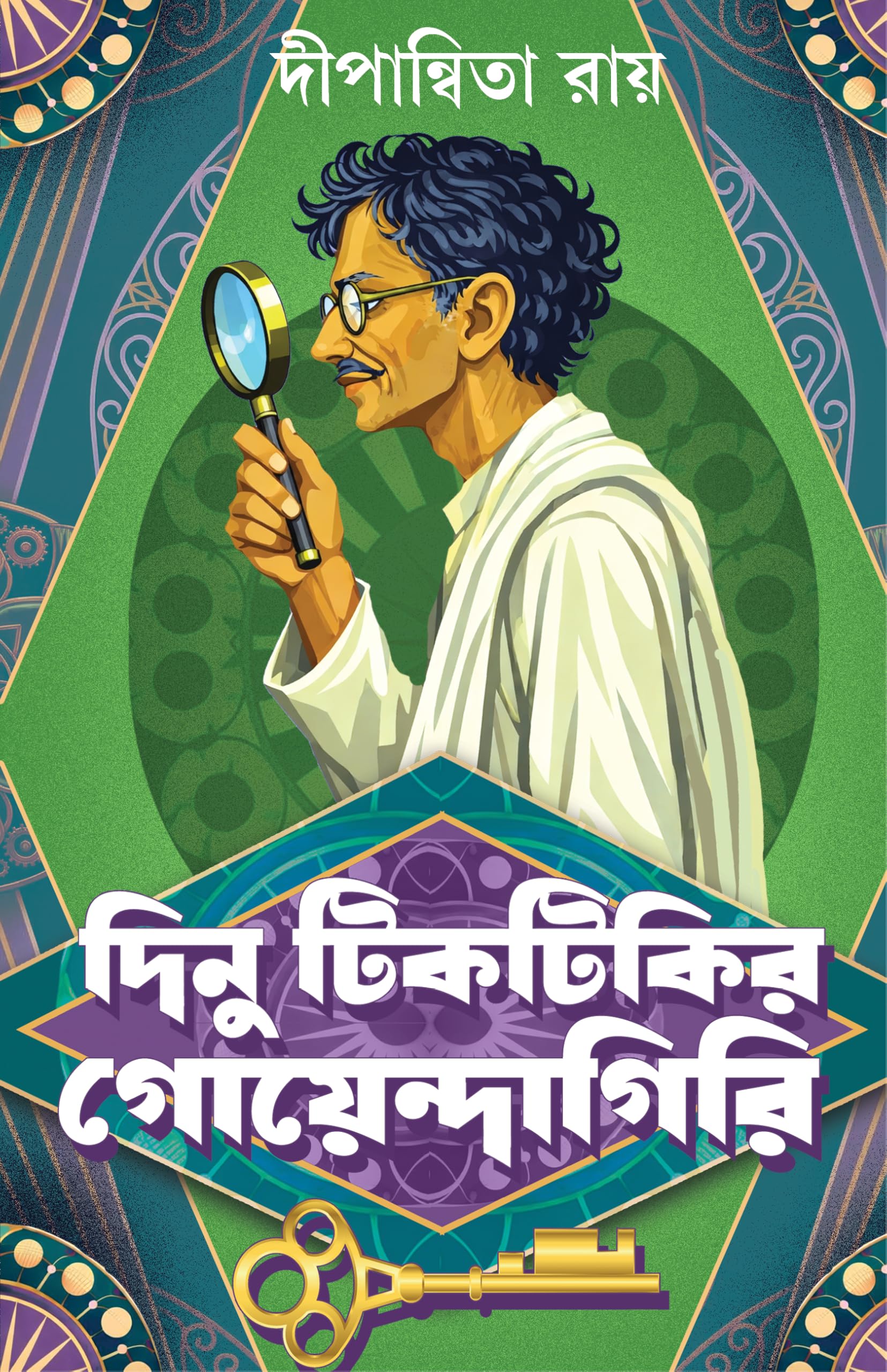 Dinu Tiktikir Goendagiri | Bengali Detective Stories | Bangla Goenda Galpo Sankalan by Dipanwita Ray