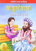 Kabuliwala (Children Classics by Tagore)