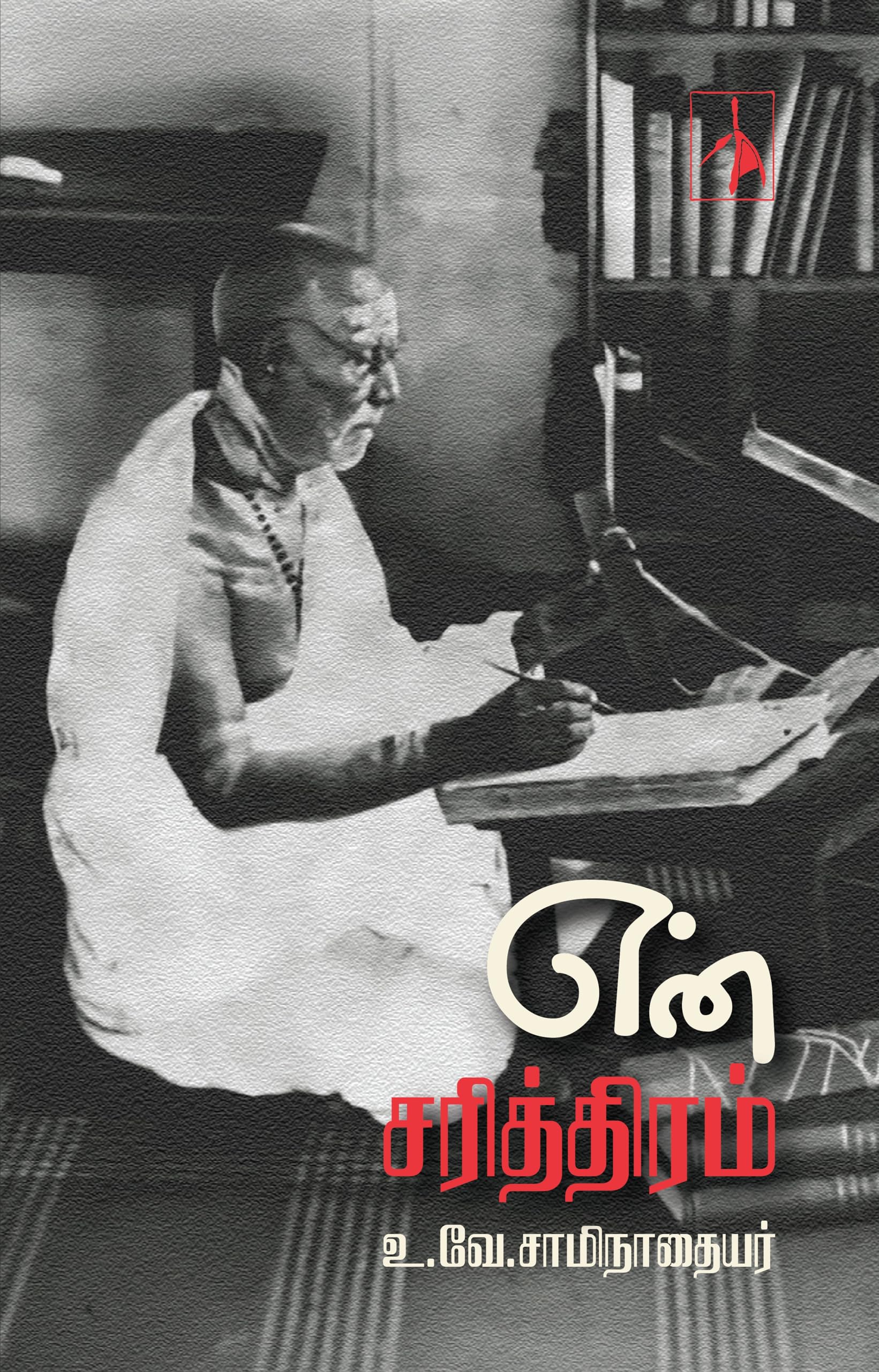 En Sariththiram ( )