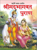   Shrimadbhagwat Puran (Hindi Edition) |Bade Size Ki Dharmik Pustake