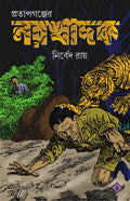 PRATAPGANJER NARAKHADAK | True Hunting Tales | Bangla Shikar Kahini | Bengali Book